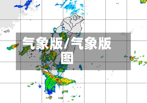 气象版/气象版图-第3张图片