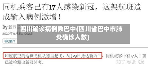 四川确诊病例数巴中(四川省巴中市肺炎确诊人数)