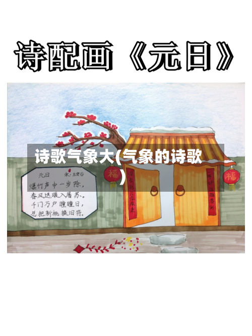诗歌气象大(气象的诗歌)