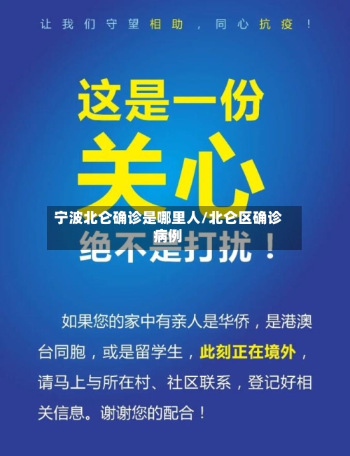 宁波北仑确诊是哪里人/北仑区确诊病例