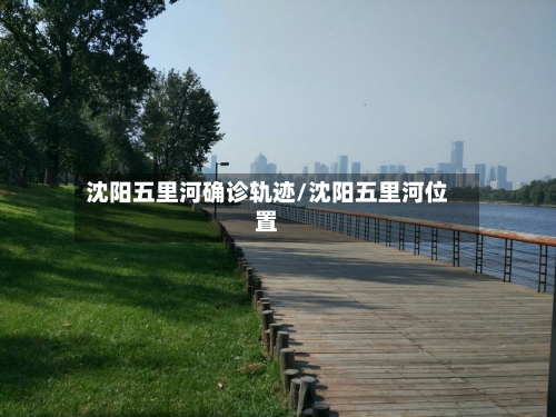 沈阳五里河确诊轨迹/沈阳五里河位置