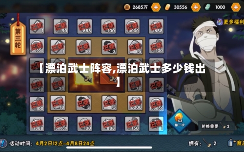 【漂泊武士阵容,漂泊武士多少钱出】-第3张图片