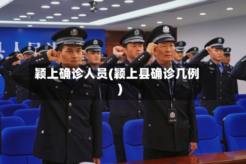 颖上确诊人员(颖上县确诊几例)