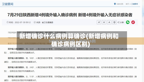 新增确诊什么病例算确诊(新增病例和确诊病例区别)