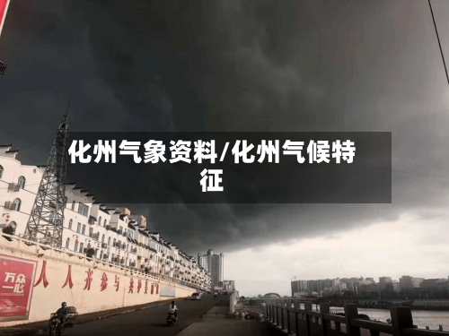 化州气象资料/化州气候特征-第3张图片