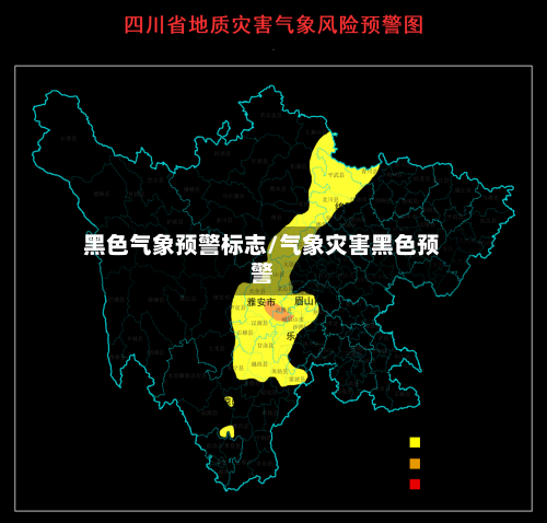 黑色气象预警标志/气象灾害黑色预警-第3张图片