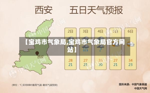 【宝鸡市气象局,宝鸡市气象局官方网站】