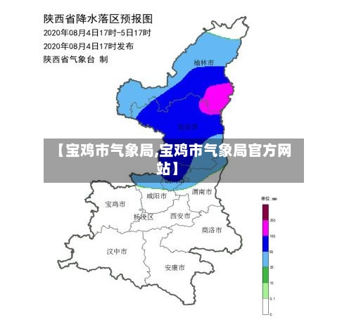 【宝鸡市气象局,宝鸡市气象局官方网站】-第2张图片