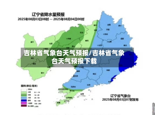 吉林省气象台天气预报/吉林省气象台天气预报下载