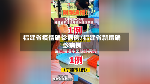 福建省疫情确诊病例/福建省新增确诊病例
