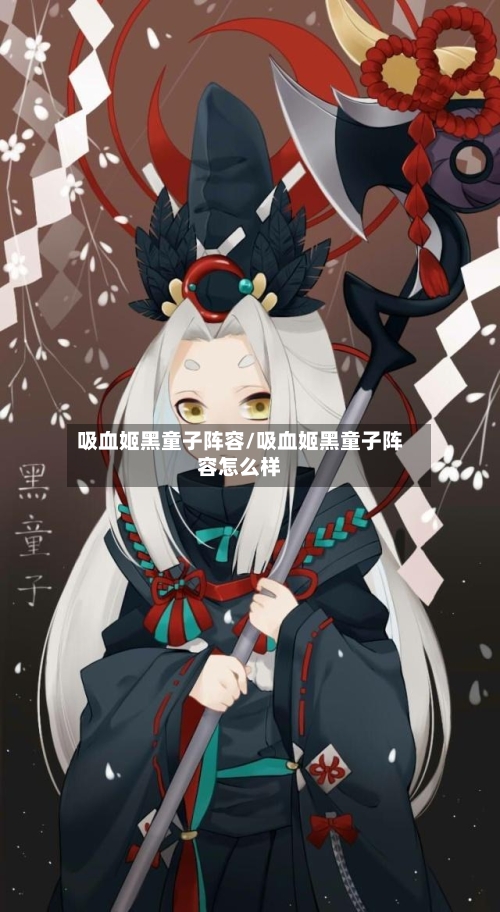 吸血姬黑童子阵容/吸血姬黑童子阵容怎么样