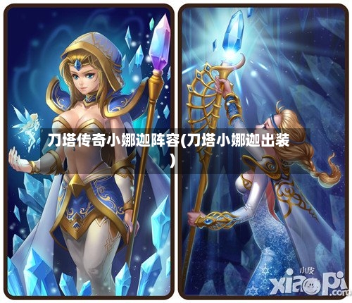刀塔传奇小娜迦阵容(刀塔小娜迦出装)