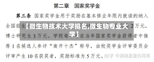 【微生物技术大学排名,微生物专业大学】