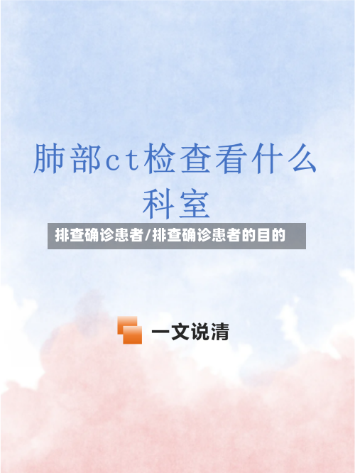 排查确诊患者/排查确诊患者的目的