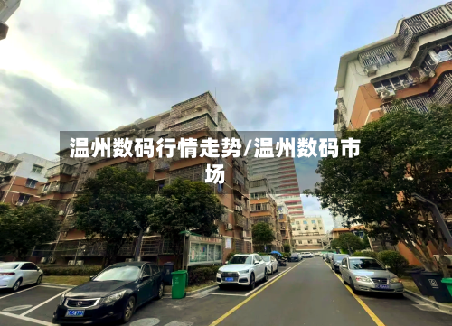 温州数码行情走势/温州数码市场