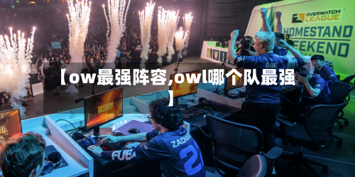 【ow最强阵容,owl哪个队最强】-第2张图片