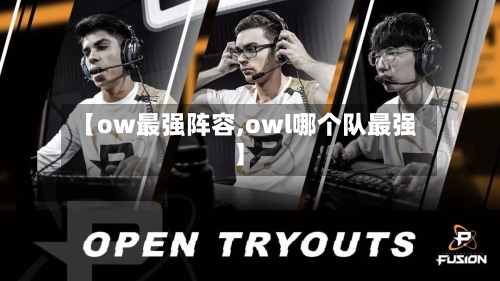 【ow最强阵容,owl哪个队最强】