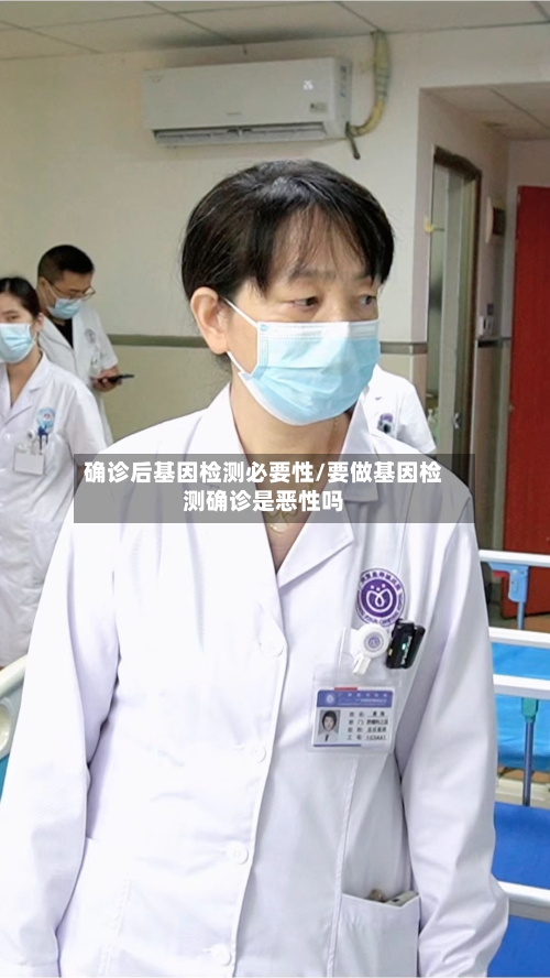 确诊后基因检测必要性/要做基因检测确诊是恶性吗-第3张图片