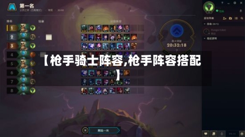 【枪手骑士阵容,枪手阵容搭配】-第3张图片