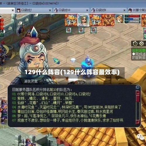 129什么阵容(129什么阵容最效率)-第2张图片