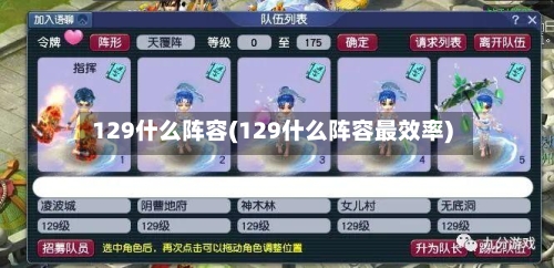 129什么阵容(129什么阵容最效率)-第3张图片