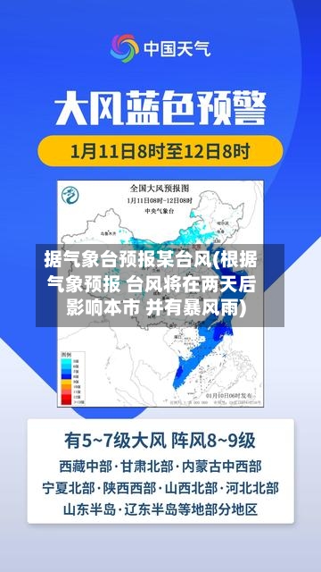 据气象台预报某台风(根据气象预报 台风将在两天后影响本市 并有暴风雨)