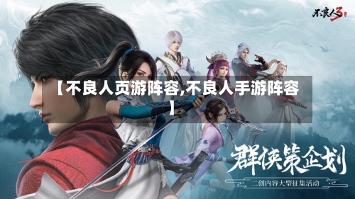 【不良人页游阵容,不良人手游阵容】-第3张图片