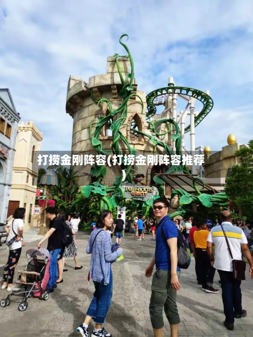 打捞金刚阵容(打捞金刚阵容推荐)