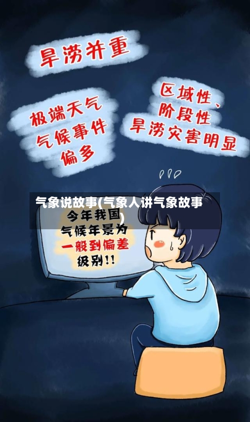 气象说故事(气象人讲气象故事)