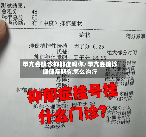 甲亢会确诊抑郁症吗你/甲亢会确诊抑郁症吗你怎么治疗-第3张图片