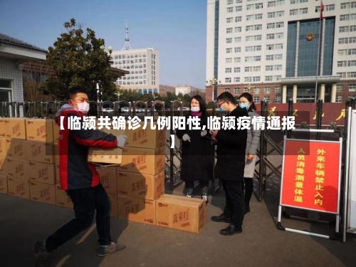 【临颍共确诊几例阳性,临颍疫情通报】-第2张图片