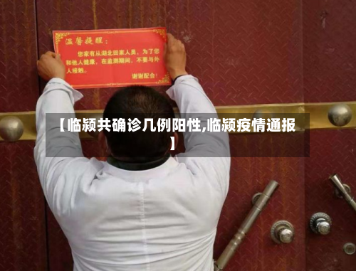 【临颍共确诊几例阳性,临颍疫情通报】