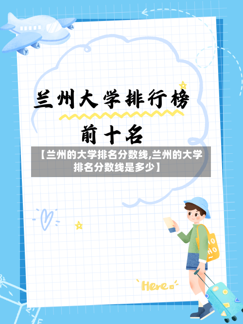 【兰州的大学排名分数线,兰州的大学排名分数线是多少】-第1张图片