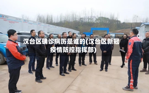 汉台区确诊病历是谁的(汉台区新冠疫情防控指挥部)-第2张图片