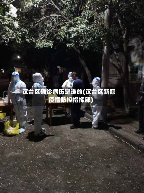 汉台区确诊病历是谁的(汉台区新冠疫情防控指挥部)