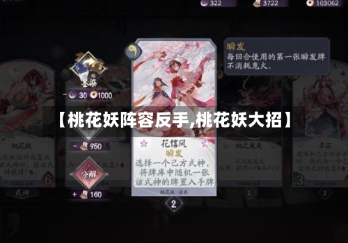 【桃花妖阵容反手,桃花妖大招】-第2张图片