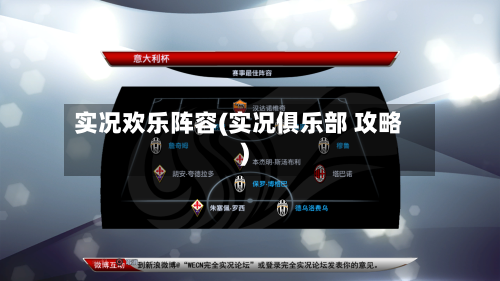 实况欢乐阵容(实况俱乐部 攻略)