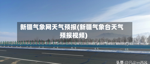 新疆气象网天气预报(新疆气象台天气预报视频)-第2张图片