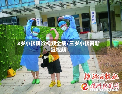 3岁小孩确诊视频全集/三岁小孩得新冠视频-第3张图片