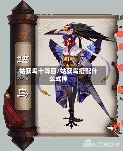 姑获鸟十阵容/姑获鸟搭配什么式神-第2张图片