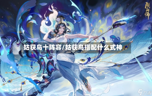 姑获鸟十阵容/姑获鸟搭配什么式神