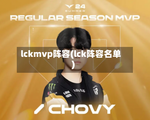 lckmvp阵容(lck阵容名单)-第2张图片