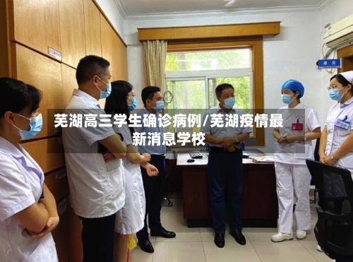 芜湖高三学生确诊病例/芜湖疫情最新消息学校