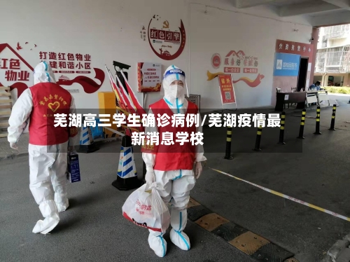 芜湖高三学生确诊病例/芜湖疫情最新消息学校-第3张图片