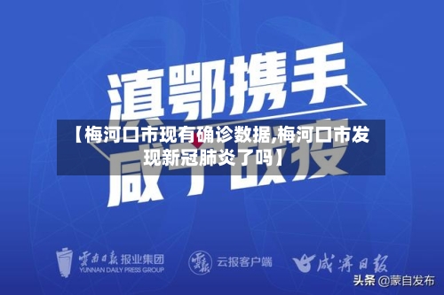 【梅河口市现有确诊数据,梅河口市发现新冠肺炎了吗】