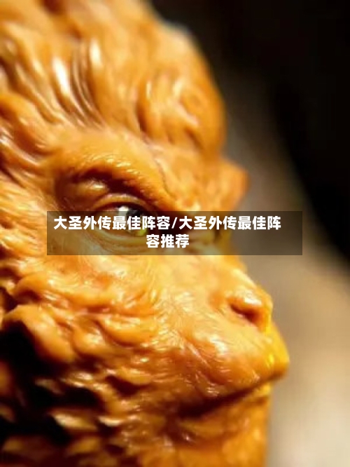 大圣外传最佳阵容/大圣外传最佳阵容推荐-第2张图片