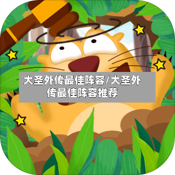大圣外传最佳阵容/大圣外传最佳阵容推荐-第1张图片
