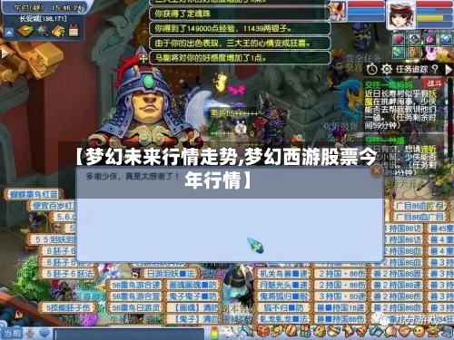 【梦幻未来行情走势,梦幻西游股票今年行情】