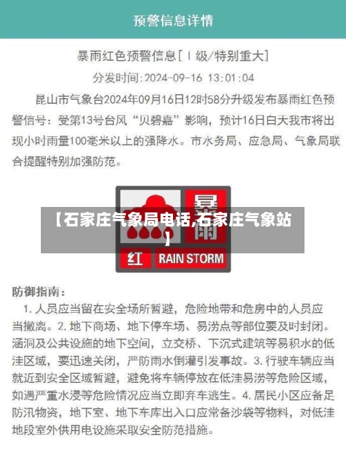 【石家庄气象局电话,石家庄气象站】