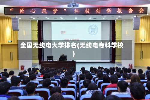全国无线电大学排名(无线电专科学校)